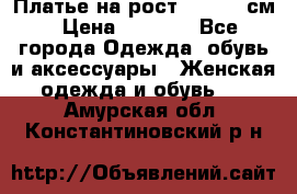 Платье на рост 122-134 см › Цена ­ 3 000 - Все города Одежда, обувь и аксессуары » Женская одежда и обувь   . Амурская обл.,Константиновский р-н